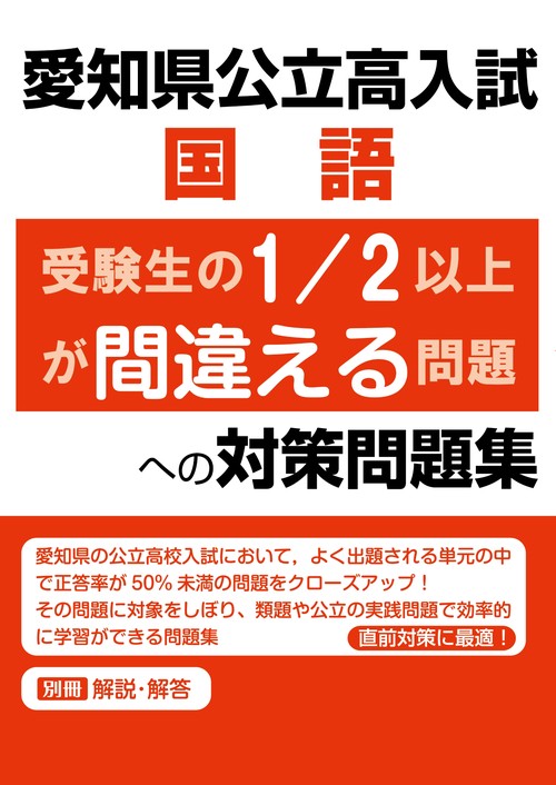 愛知県公立高入試　国語　受験生の1/2以上が間違える問題への対策問題集
