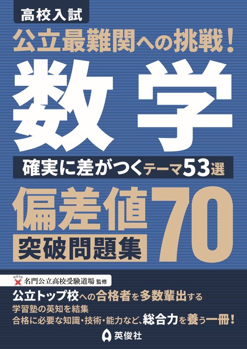公立最難関への挑戦！偏差値70突破問題集　数学　確実に差がつくテーマ53選