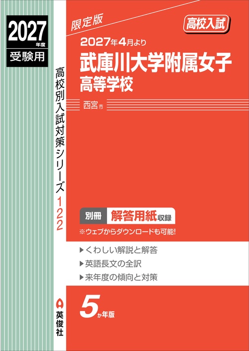 武庫川大学附属女子高等学校　2027年度受験用