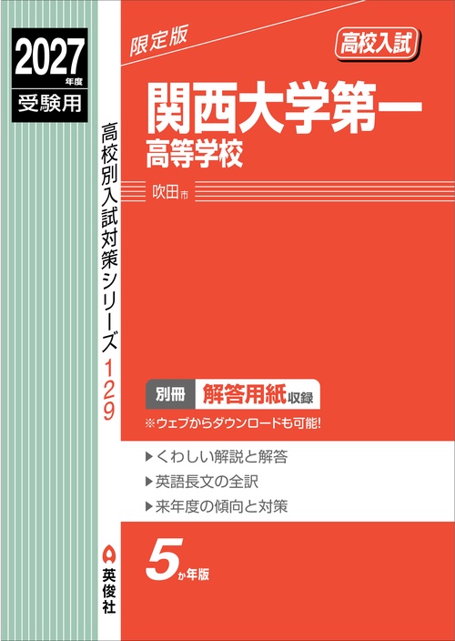 関西大学第一高等学校　2027年度受験用