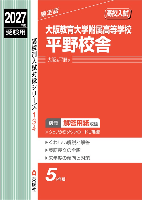 大阪教育大学附属高等学校平野校舎　2027年度受験用