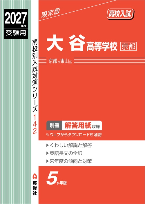 大谷高等学校（京都）　2027年度受験用