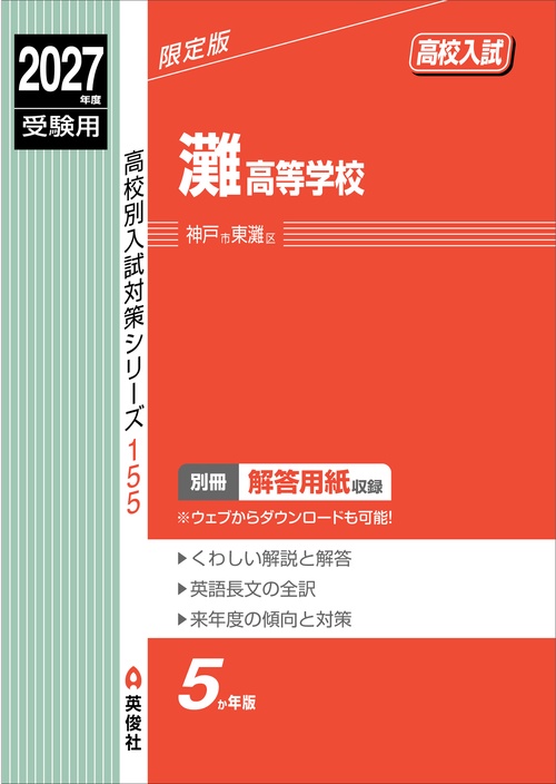 灘高等学校　2027年度受験用