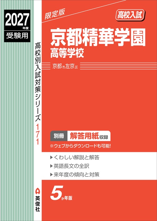 京都精華学園高等学校　2027年度受験用
