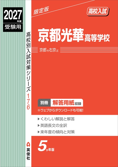 京都光華高等学校　2027年度受験用