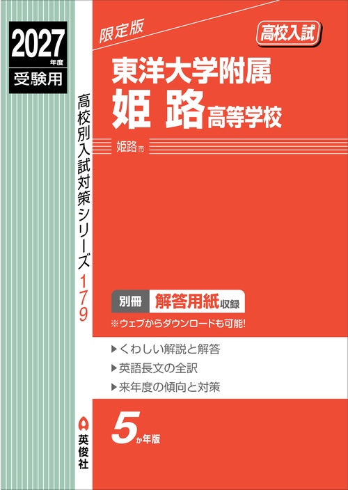東洋大学附属姫路高等学校　2027年度受験用