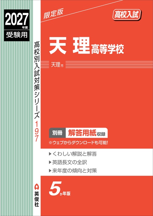 天理高等学校　2027年度受験用