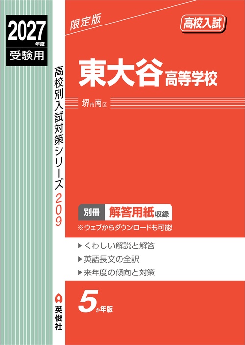 東大谷高等学校　2027年度受験用