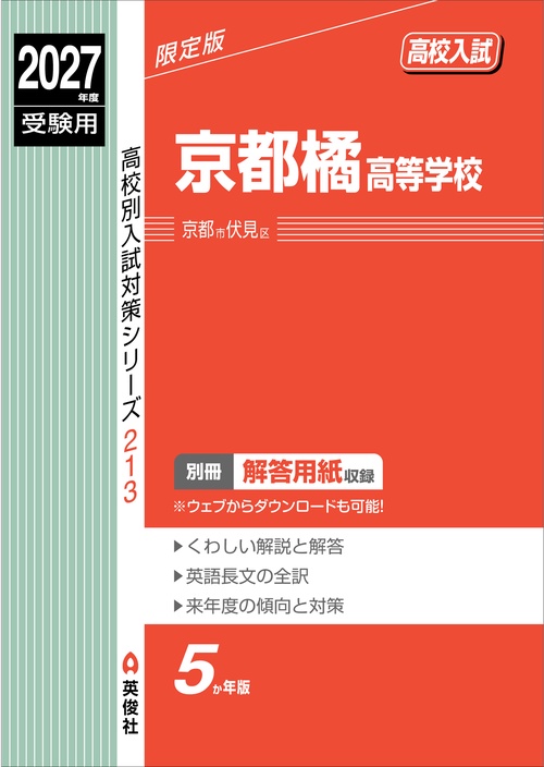 京都橘高等学校　2027年度受験用