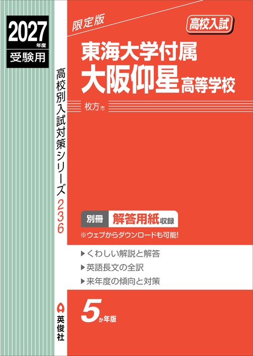 東海大学付属大阪仰星高等学校　2027年度受験用