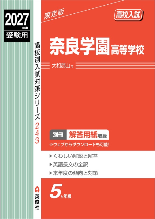 奈良学園高等学校　2027年度受験用