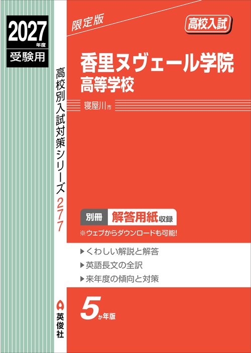 香里ヌヴェール学院高等学校　2027年度受験用