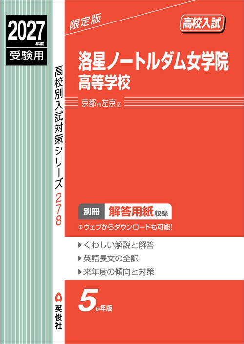 洛星ノートルダム女学院高等学校　2027年度受験用