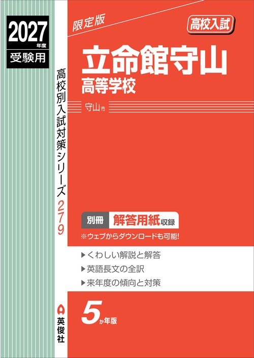 立命館守山高等学校　2027年度受験用