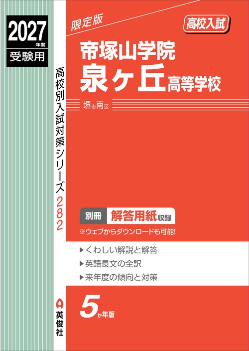 帝塚山学院泉ヶ丘高等学校　2027年度受験用