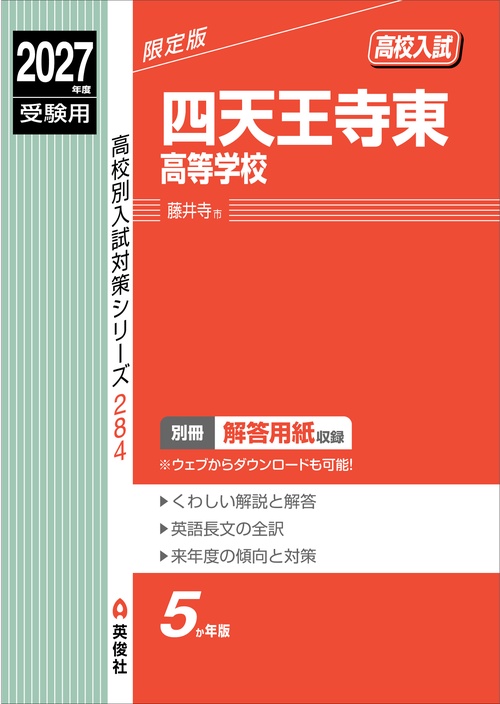 四天王寺東高等学校　2027年度受験用