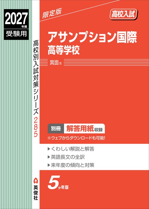 アサンプション国際高等学校　2027年度受験用