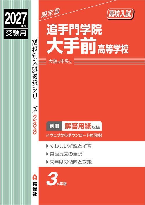 追手門学院大手前高等学校　2027年度受験用
