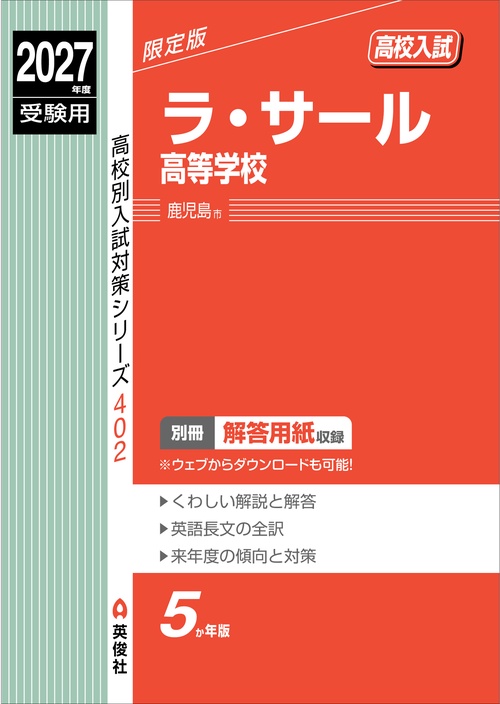 ラ・サール高等学校　2027年度受験用