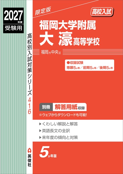 福岡大学附属大濠高等学校　2027年度受験用