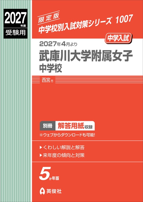 武庫川大学附属女子中学校　2027年度受験用