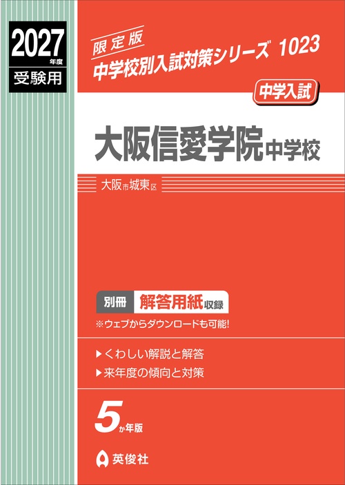 大阪信愛学院中学校　2027年度受験用