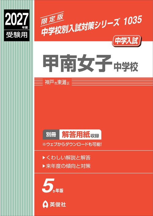甲南女子中学校　2027年度受験用