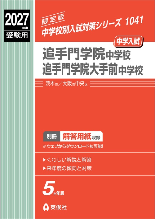 追手門学院中学校・同大手前中学校　2027年度受験用