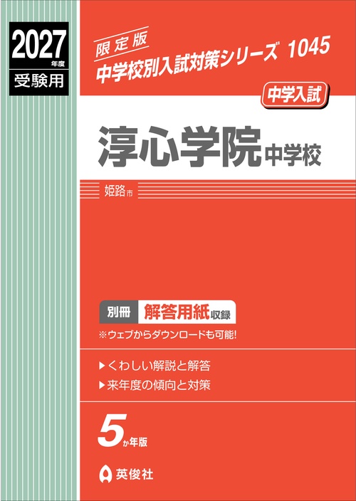 淳心学院中学校　2027年度受験用