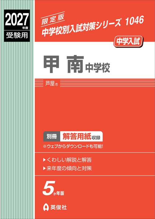 甲南中学校　2027年度受験用