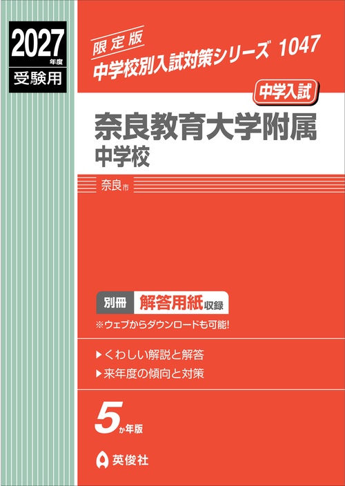 奈良教育大学附属中学校　2027年度受験用