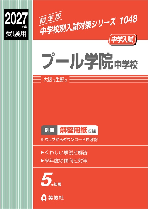 プール学院中学校　2027年度受験用