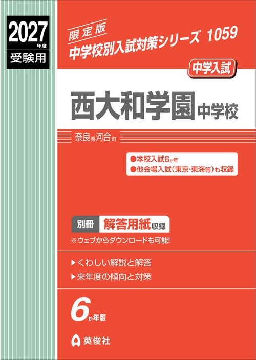 西大和学園中学校　2027年度受験用