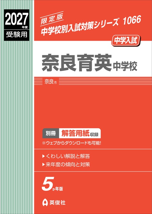 奈良育英中学校　2027年度受験用