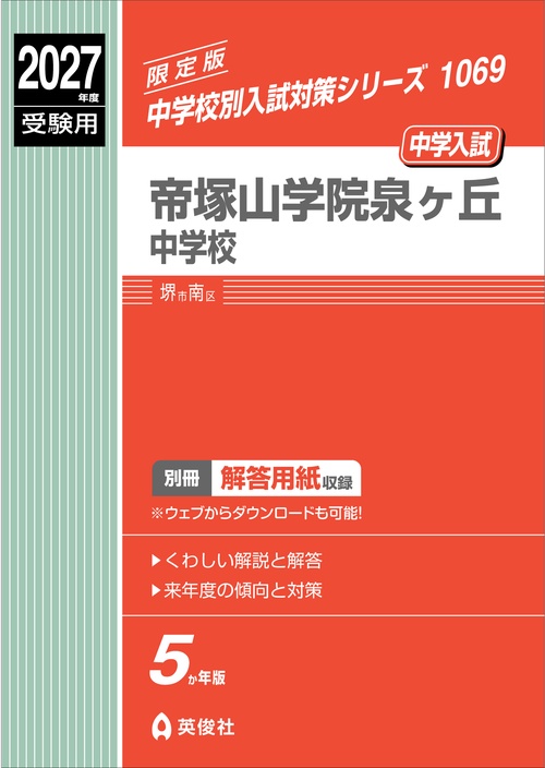 帝塚山学院泉ヶ丘中学校　2027年度受験用