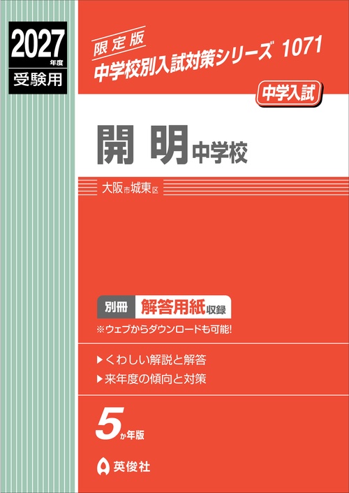 開明中学校　2027年度受験用