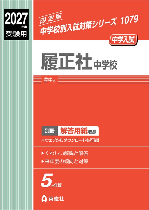 履正社中学校　2027年度受験用