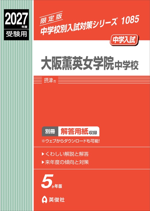 大阪薫英女学院中学校　2027年度受験用