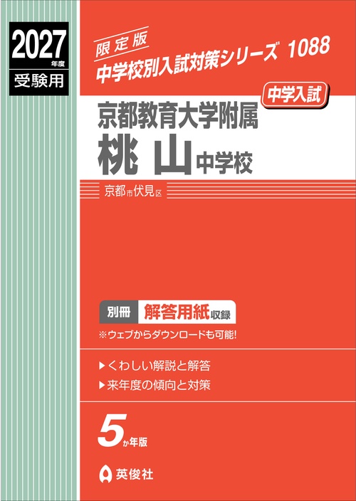 京都教育大学附属桃山中学校　2027年度受験用