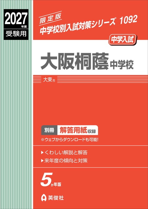 大阪桐蔭中学校　2027年度受験用