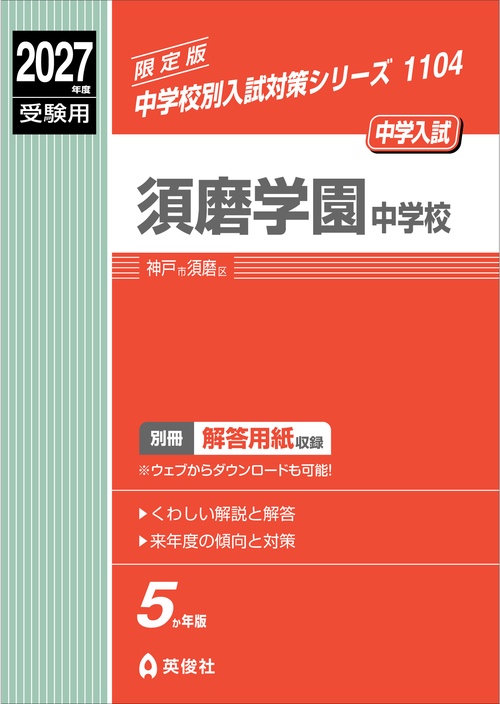 須磨学園中学校　2027年度受験用