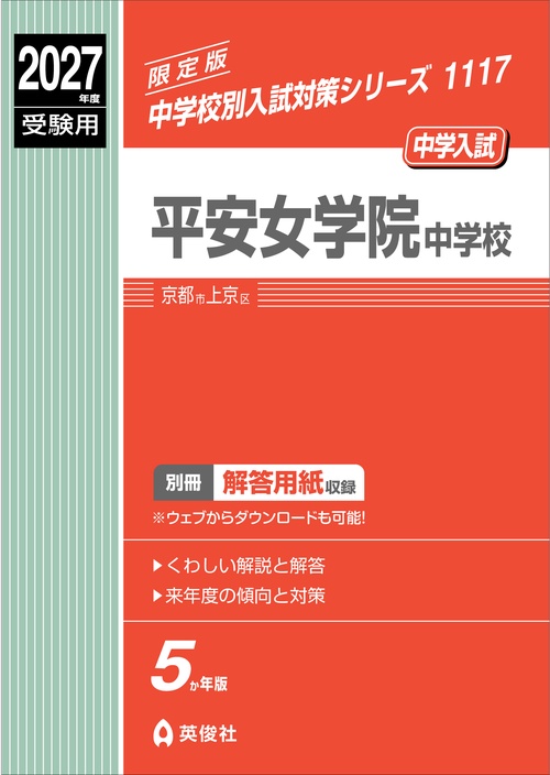 平安女学院中学校　2027年度受験用
