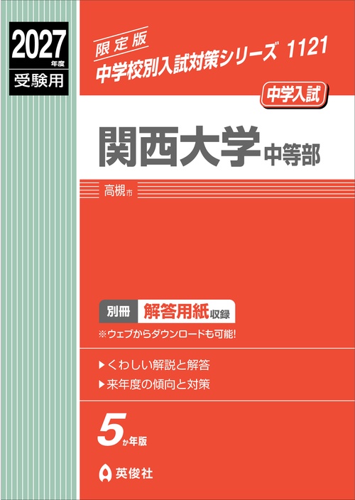 関西大学中等部　2027年度受験用