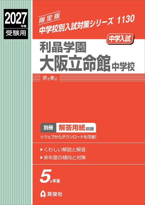 利晶学園大阪立命館中学校　2027年度受験用