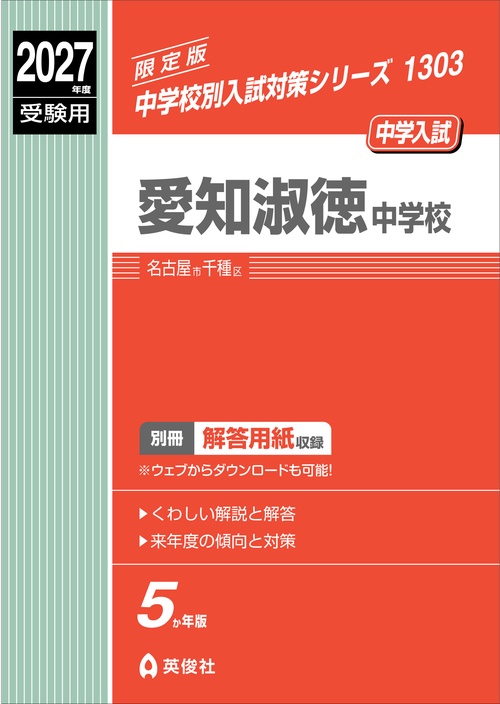 愛知淑徳中学校　2027年度受験用