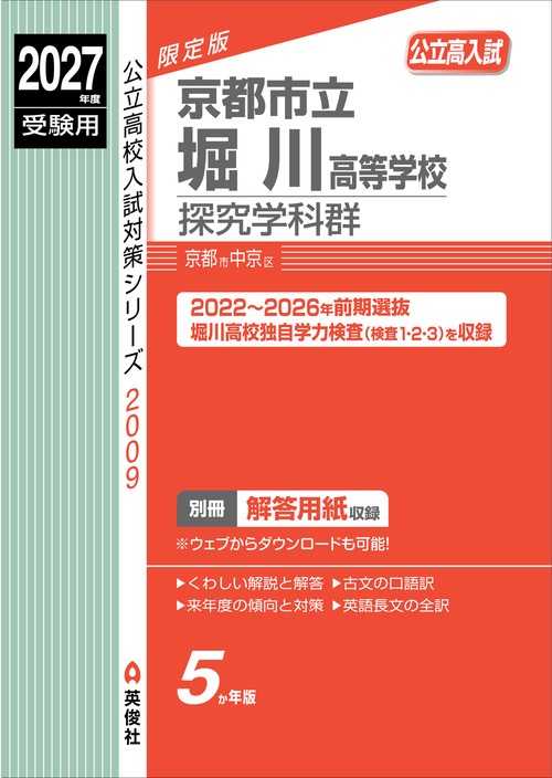 京都市立堀川高等学校　探究学科群　2027年度受験用