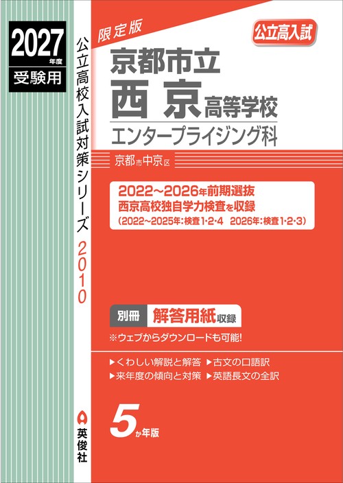 京都市立西京高等学校　エンタープライジング科　2027年度受験用
