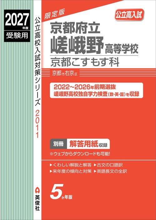 京都府立嵯峨野高等学校　京都こすもす科　2027年度受験用