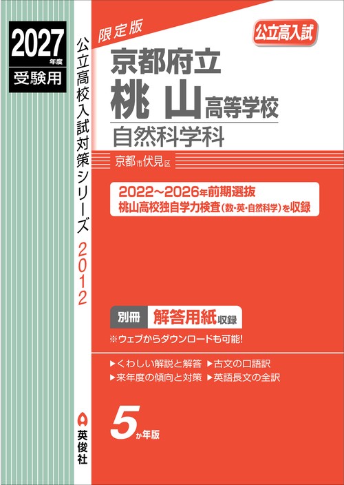 京都府立桃山高等学校　自然科学科　2027年度受験用
