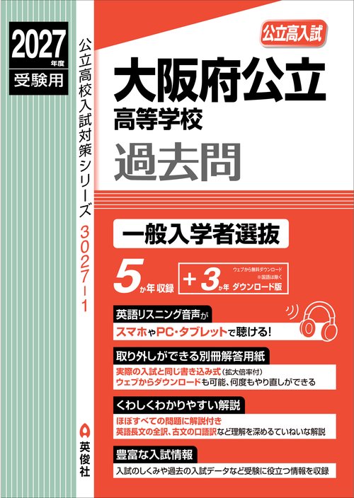 大阪府公立高等学校　一般入学者選抜　2027年度受験用